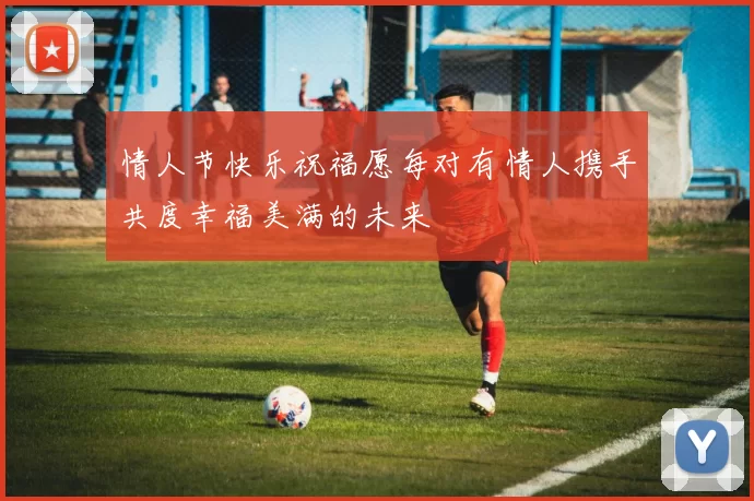 情人节快乐祝福愿每对有情人携手共度幸福美满的未来