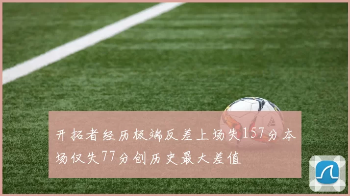 开拓者经历极端反差上场失157分本场仅失77分创历史最大差值