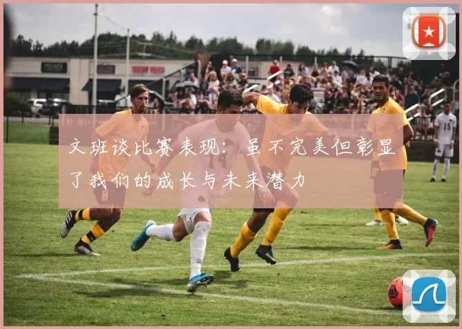 文班谈比赛表现：虽不完美但彰显了我们的成长与未来潜力