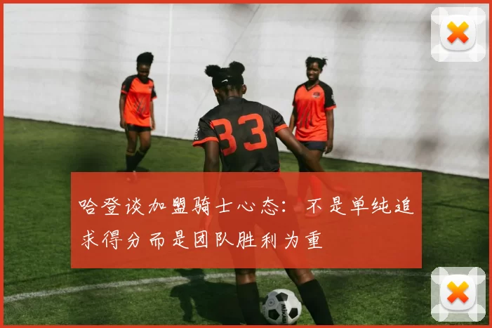 哈登谈加盟骑士心态：不是单纯追求得分而是团队胜利为重