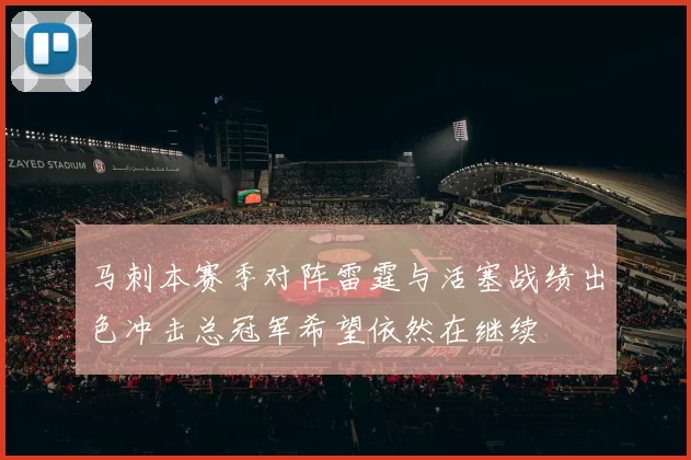 马刺本赛季对阵雷霆与活塞战绩出色冲击总冠军希望依然在继续