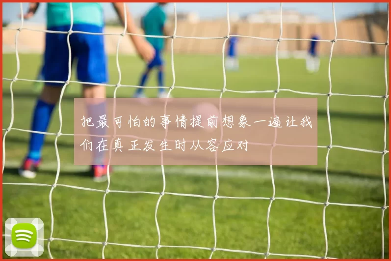 把最可怕的事情提前想象一遍让我们在真正发生时从容应对