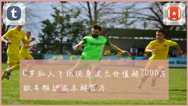 C罗私人飞机现身波兰价值超7000万欧年维护成本超百万