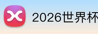 2026世界杯16强 Logo